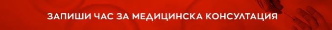 Запиши час за медицинска консултация